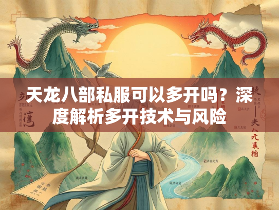 天龙八部私服可以多开吗？深度解析多开技术与风险