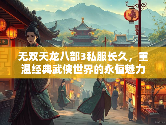 无双天龙八部3私服长久，重温经典武侠世界的永恒魅力  第3张