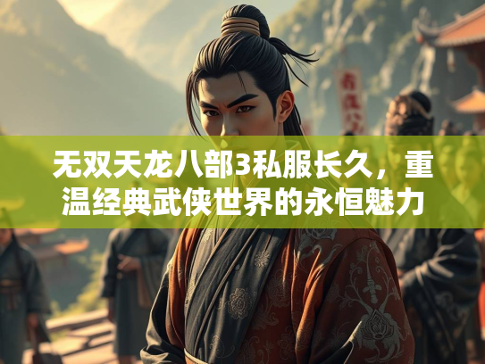 无双天龙八部3私服长久，重温经典武侠世界的永恒魅力  第5张