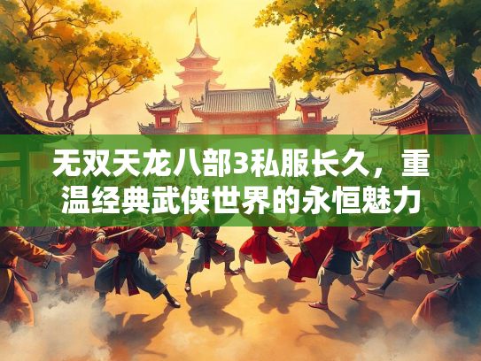 无双天龙八部3私服长久，重温经典武侠世界的永恒魅力