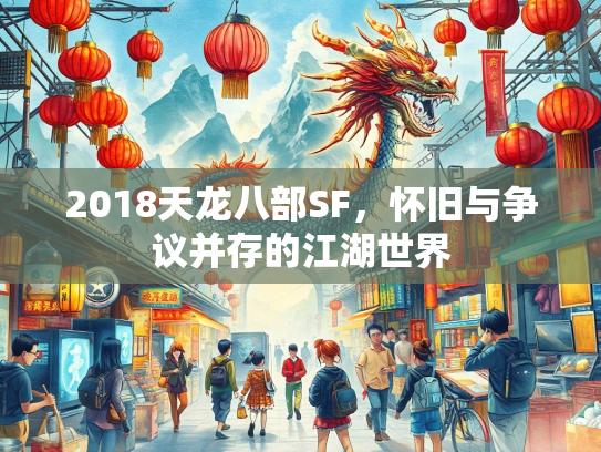 2018天龙八部SF，怀旧与争议并存的江湖世界