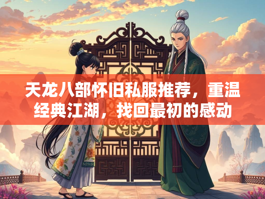 天龙八部怀旧私服推荐，重温经典江湖，找回最初的感动