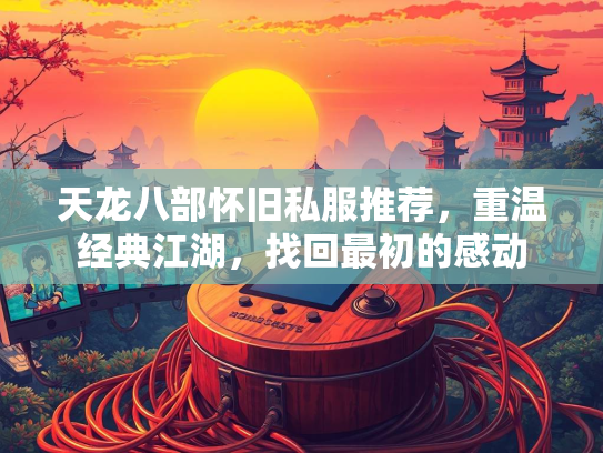 天龙八部怀旧私服推荐，重温经典江湖，找回最初的感动  第4张