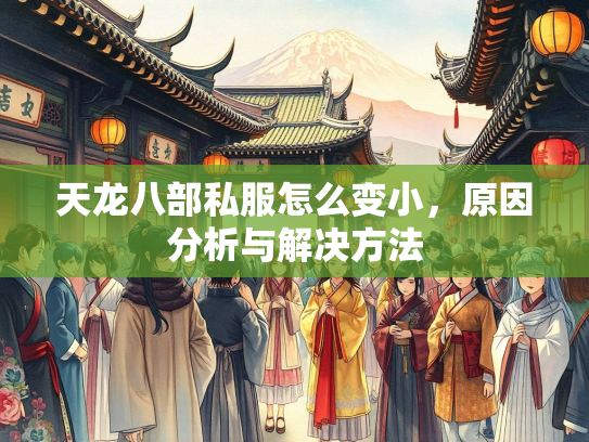 天龙八部私服怎么变小，原因分析与解决方法