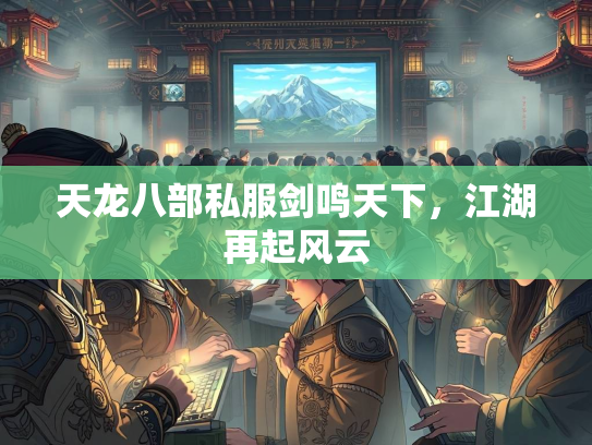 天龙八部私服剑鸣天下，江湖再起风云