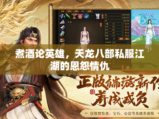煮酒论英雄，天龙八部私服江湖的恩怨情仇