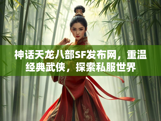 神话天龙八部SF发布网，重温经典武侠，探索私服世界  第4张