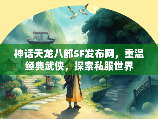 神话天龙八部SF发布网，重温经典武侠，探索私服世界  第5张