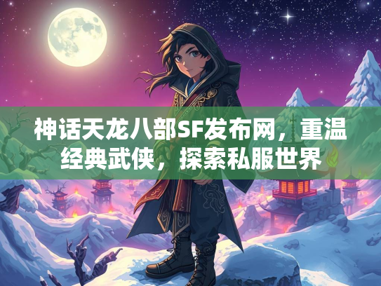 神话天龙八部SF发布网，重温经典武侠，探索私服世界