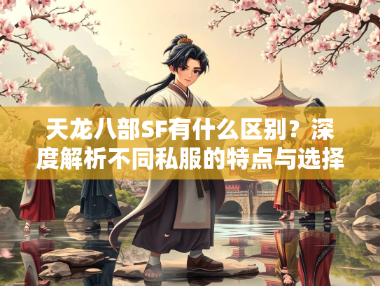 天龙八部SF有什么区别？深度解析不同私服的特点与选择