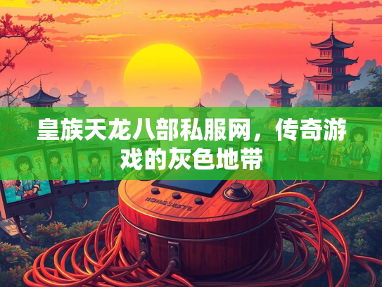 皇族天龙八部私服网，传奇游戏的灰色地带  第2张