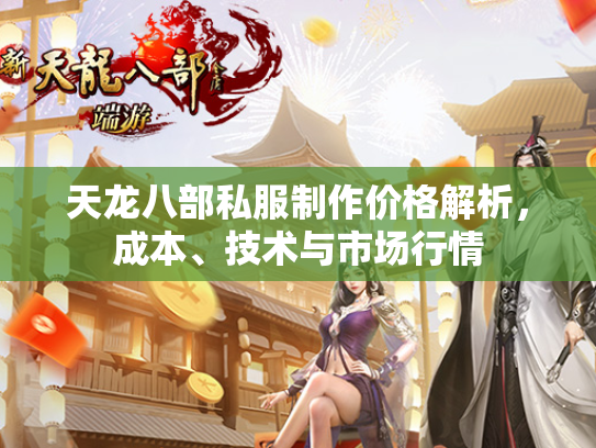 天龙八部私服制作价格解析，成本、技术与市场行情  第5张
