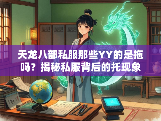 天龙八部私服那些YY的是拖吗？揭秘私服背后的托现象