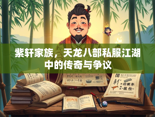 紫轩家族，天龙八部私服江湖中的传奇与争议