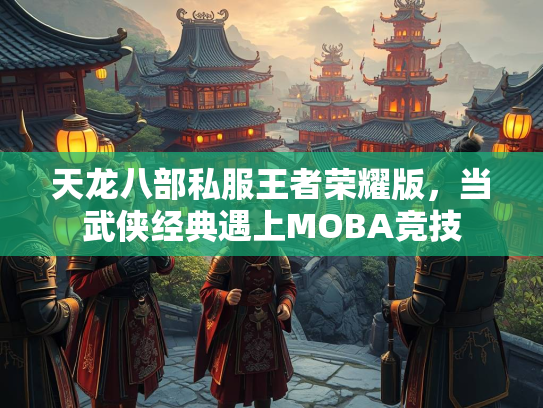 天龙八部私服王者荣耀版，当武侠经典遇上MOBA竞技