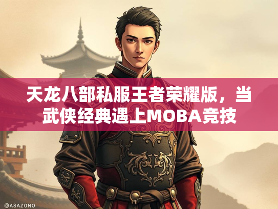 天龙八部私服王者荣耀版，当武侠经典遇上MOBA竞技