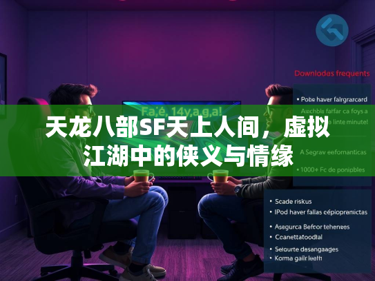 天龙八部SF天上人间，虚拟江湖中的侠义与情缘