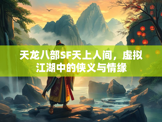 天龙八部SF天上人间，虚拟江湖中的侠义与情缘