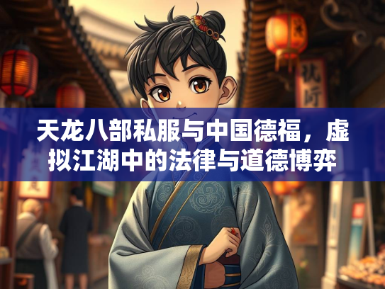 天龙八部私服与中国德福，虚拟江湖中的法律与道德博弈