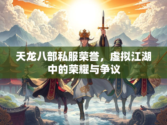 天龙八部私服荣誉，虚拟江湖中的荣耀与争议