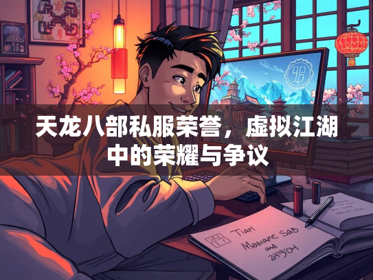 天龙八部私服荣誉，虚拟江湖中的荣耀与争议