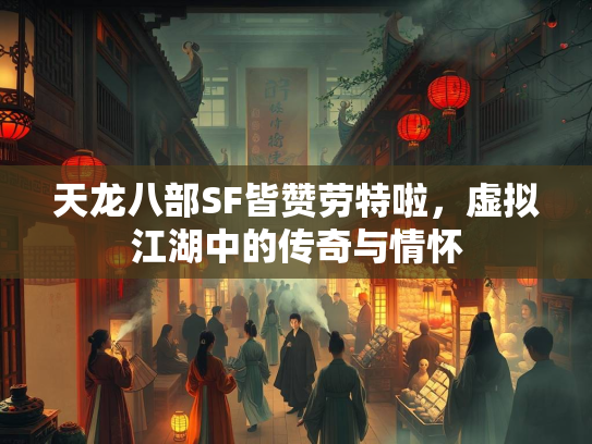天龙八部SF皆赞劳特啦，虚拟江湖中的传奇与情怀