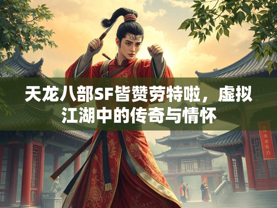 天龙八部SF皆赞劳特啦，虚拟江湖中的传奇与情怀  第4张
