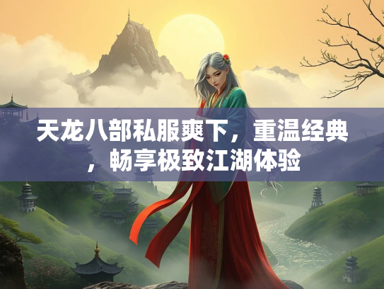 天龙八部私服爽下，重温经典，畅享极致江湖体验  第2张