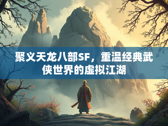 聚义天龙八部SF，重温经典武侠世界的虚拟江湖