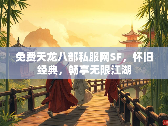 免费天龙八部私服网SF，怀旧经典，畅享无限江湖