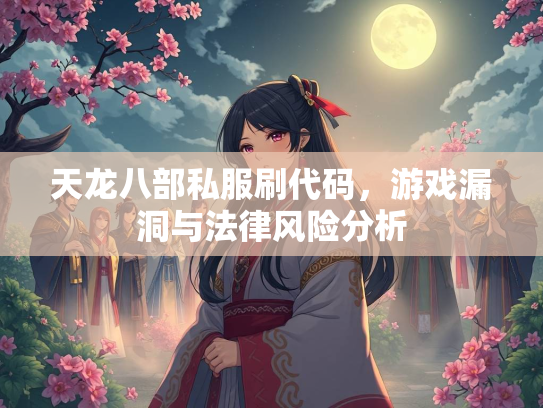 天龙八部私服刷代码，游戏漏洞与法律风险分析