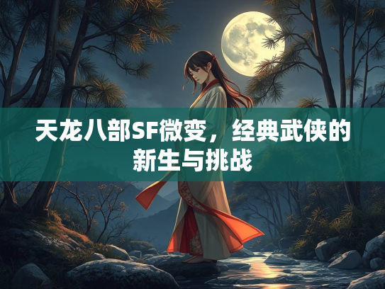 天龙八部SF微变，经典武侠的新生与挑战  第4张