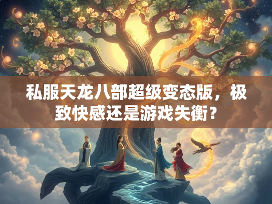 私服天龙八部超级变态版，极致快感还是游戏失衡？