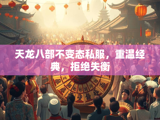 天龙八部不变态私服，重温经典，拒绝失衡