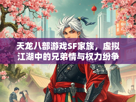天龙八部游戏SF家族，虚拟江湖中的兄弟情与权力纷争  第5张