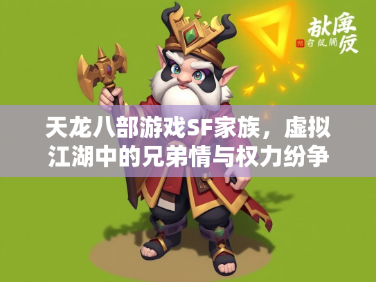 天龙八部游戏SF家族，虚拟江湖中的兄弟情与权力纷争  第2张