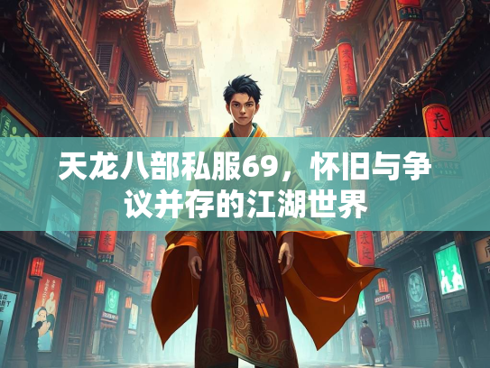 天龙八部私服69，怀旧与争议并存的江湖世界