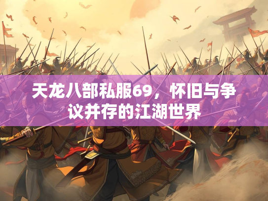 天龙八部私服69，怀旧与争议并存的江湖世界