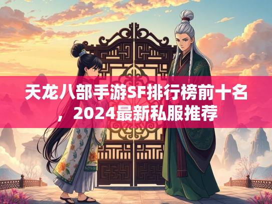 天龙八部手游SF排行榜前十名，2024最新私服推荐  第4张
