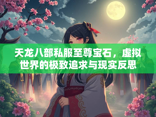 天龙八部私服至尊宝石，虚拟世界的极致追求与现实反思  第4张