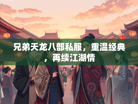 兄弟天龙八部私服，重温经典，再续江湖情