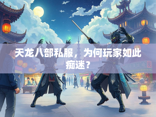 天龙八部私服，为何玩家如此痴迷？  第3张