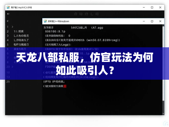 天龙八部私服，仿官玩法为何如此吸引人？  第3张
