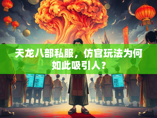 天龙八部私服，仿官玩法为何如此吸引人？  第4张