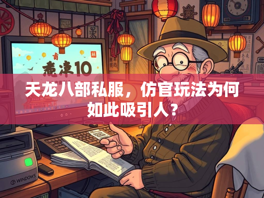 天龙八部私服，仿官玩法为何如此吸引人？