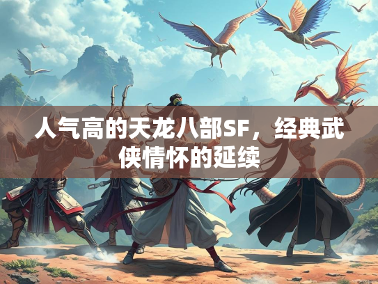 人气高的天龙八部SF，经典武侠情怀的延续