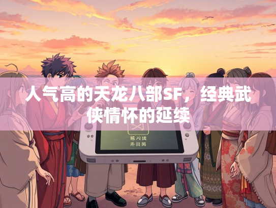 人气高的天龙八部SF，经典武侠情怀的延续  第4张