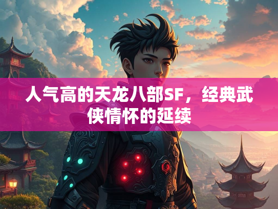 人气高的天龙八部SF，经典武侠情怀的延续