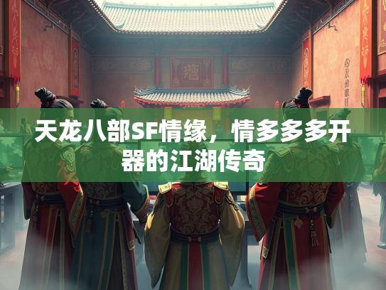 天龙八部SF情缘，情多多多开器的江湖传奇  第3张