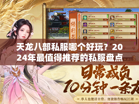 天龙八部私服哪个好玩？2024年最值得推荐的私服盘点
